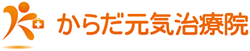 からだ元気治療院
